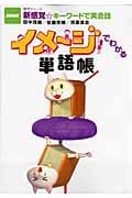 イメージでわかる単語帳 NHK新感覚☆キーワードで英会話
