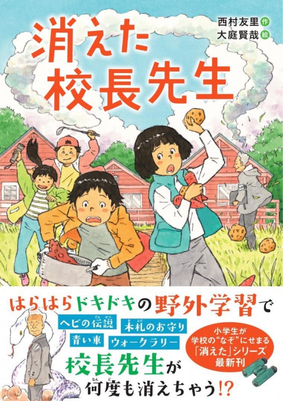 消えた校長先生 (ジュニア文学館)