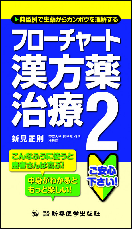 フローチャート漢方薬治療 2 典型例で生薬からカンポウを理解する