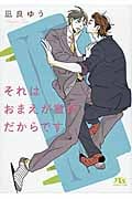 それはおまえが童貞だからです (幻冬舎ルチル文庫)