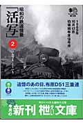 昭和の鉄道情景「活写」 (2) (枻文庫)