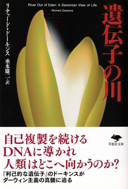 遺伝子の川 (草思社文庫)
