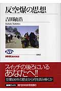 反空爆の思想 (NHKブックス 1065)