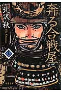 奔る合戦屋 (上) (双葉文庫)
