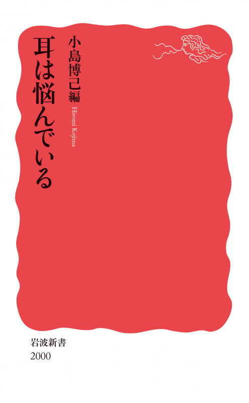 耳は悩んでいる (岩波新書 2000)の詳細を見る