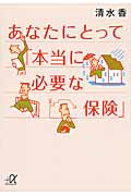 あなたにとって「本当に必要な保険」 (講談社+α文庫)の詳細を見る