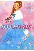 クリスマスの幸せ星 (MIRA文庫)の詳細を見る
