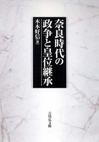 奈良時代の政争と皇位継承