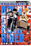 ダブルガンロックライダー (1) (KCDX)