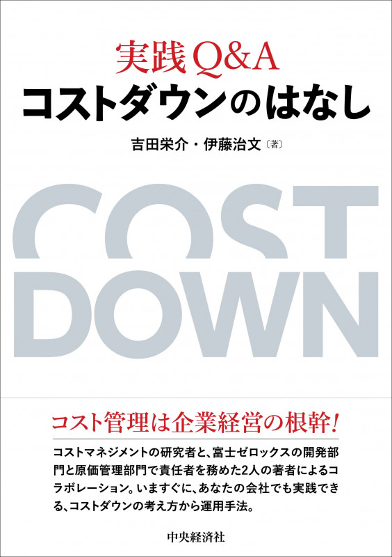 実践Q&A コストダウンのはなし