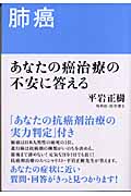 肺癌 あなたの癌治療の不安に答える