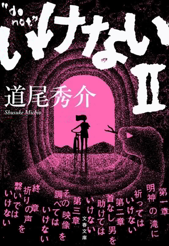 いけないII (文春文庫)