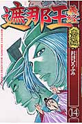 遮那王義経 (14) (マガジンKC)