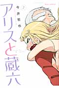 リュウコミックス アリスと蔵六(2)