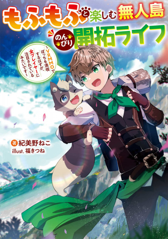 もふもふと楽しむ無人島のんびり開拓ライフ ~VRMMOでぼっちを満喫するはずが、全プレイヤーに注目されているみたいです~ (1) (電撃の新文芸)