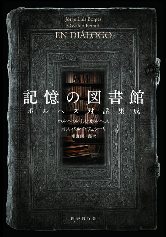 記憶の図書館 ボルヘス対話集成