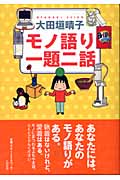モノ語り 一題二話