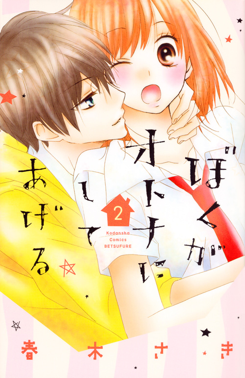 ぼくがオトナにしてあげる(2) (講談社コミックス別冊フレンド)