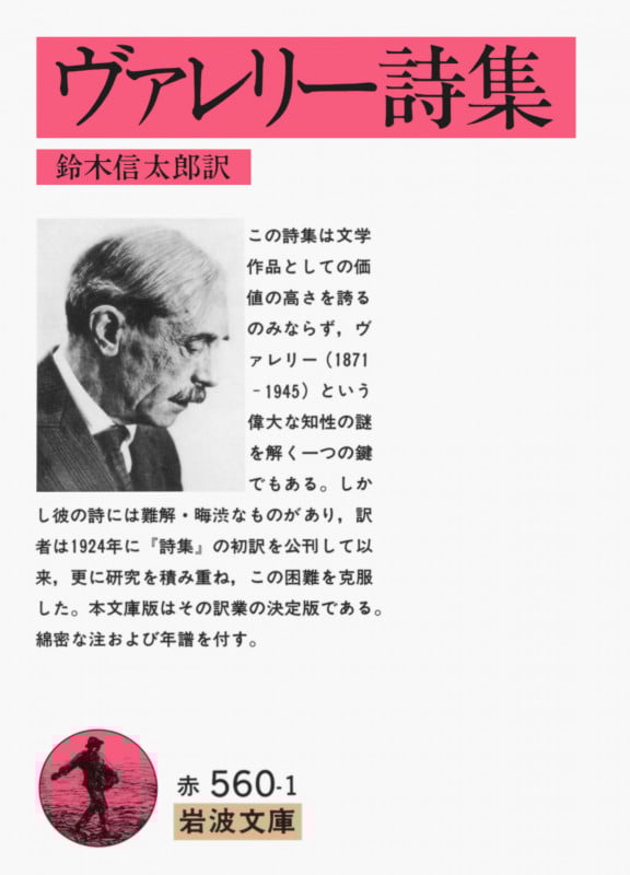 ヴァレリー詩集 (岩波文庫 赤560-1)