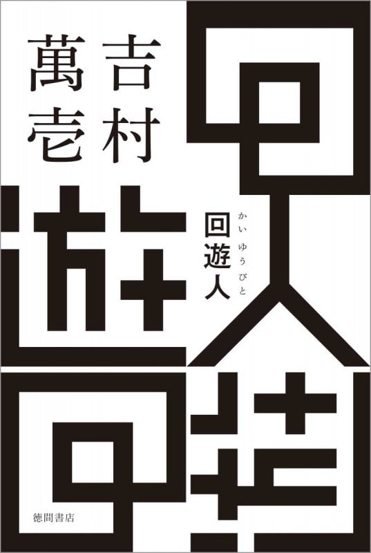 回遊人の詳細を見る