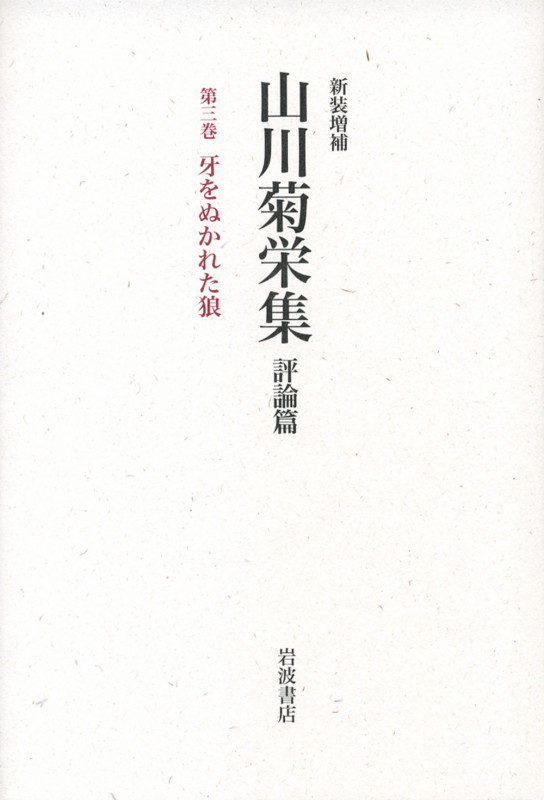 山川菊栄集 評論篇 (第3巻)
