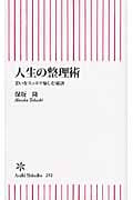人生の整理術 老いをスッキリ愉しむ秘訣 (朝日新書)