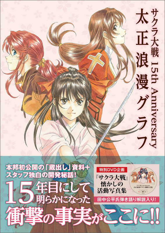 太正浪漫グラフ サクラ大戦15th Anniversary