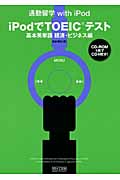 iPodでTOEICテスト 基本英単語経済・ビジネス編 (通勤留学with iPod)