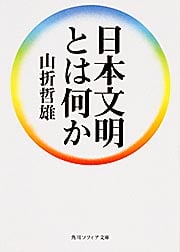 日本文明とは何か (角川ソフィア文庫)の詳細を見る
