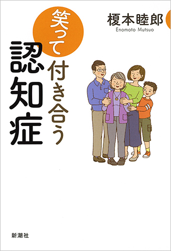 笑って付き合う認知症