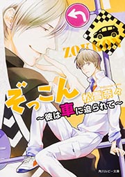 ぞっこん 彼は車に迫られて (角川ルビー文庫)