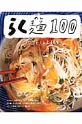 らく麺100 (別冊すてきな奥さん)