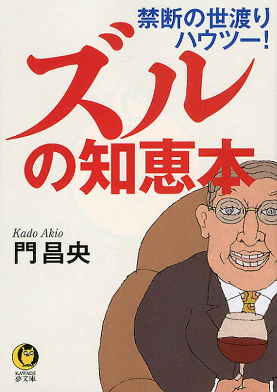 ズルの知恵本 禁断の世渡りハウツー! (KAWADE夢文庫)