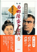 私本西郷隆盛と千代香 鳥羽伏見の戦さ編  (南島叢書 79)