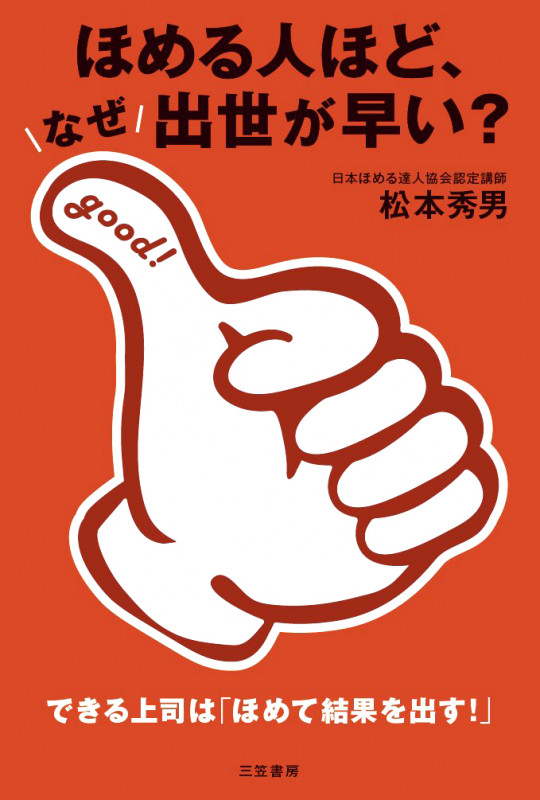 ほめる人ほど、なぜ出世が早い? できる上司は「ほめて結果を出す!」 (単行本)