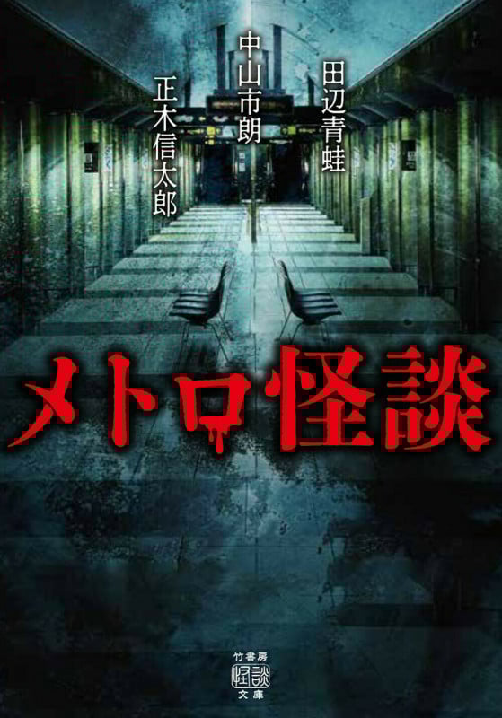 メトロ怪談 (竹書房怪談文庫)