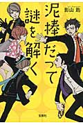 泥棒だって謎を解く (宝島社文庫)