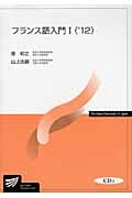 フランス語入門 I('12) CD付 (放送大学教材)