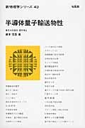 半導体量子輸送物性 (新物理学シリーズ 43)