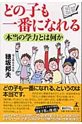 どの子も一番になれる 本当の学力とは何か