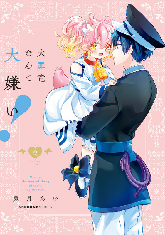 大罪竜なんて大嫌い! 2 (MFC キューンシリーズ)