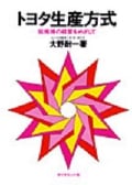 トヨタ生産方式 脱規模の経営をめざして