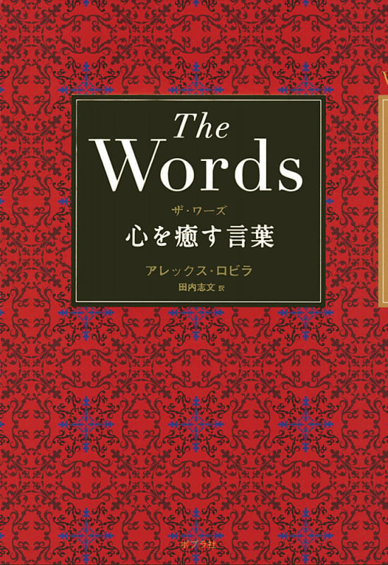 ザ・ワーズ 心を癒す言葉