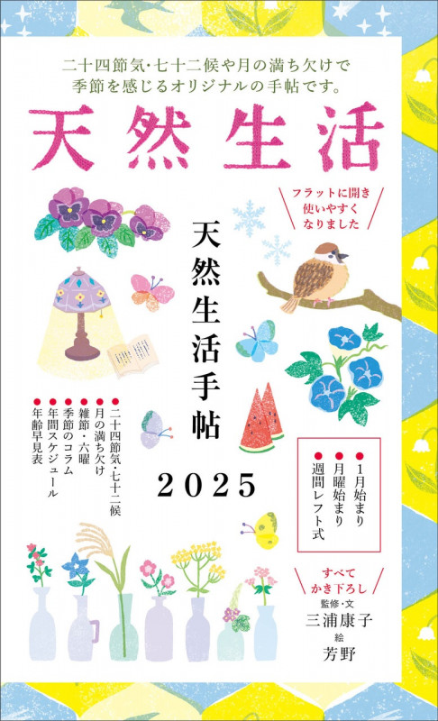 天然生活手帖2025
