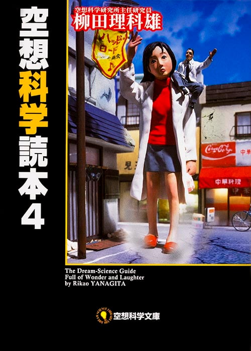 空想科学読本 4 (空想科学文庫)