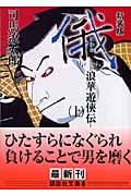 新装版 俄(上) 浪華遊侠伝 (講談社文庫)