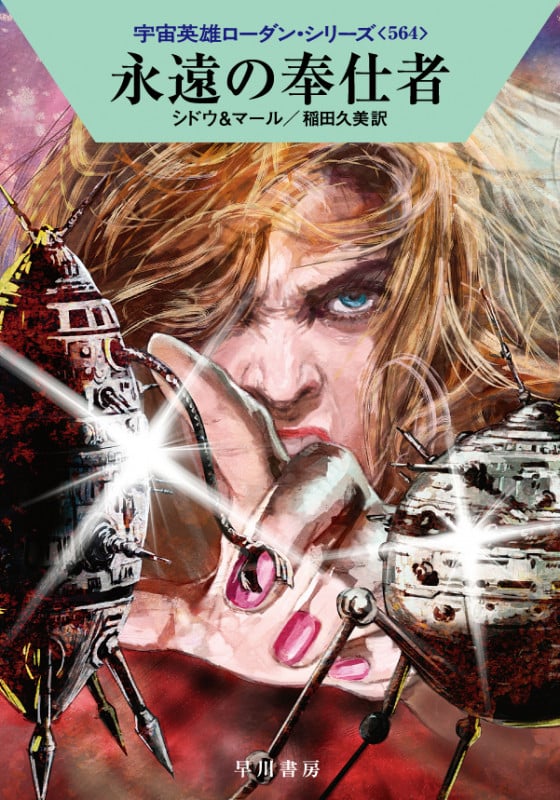 永遠の奉仕者 (ハヤカワ文庫SF)