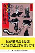 百物語怪談会 文豪怪談傑作選・特別篇 (ちくま文庫)