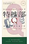 特捜部Q―Pからのメッセージ― (ハヤカワ・ミステリ)