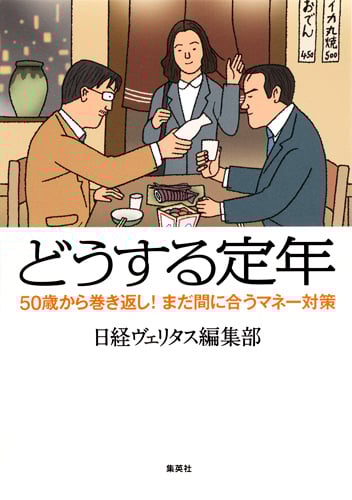 どうする定年 50歳からの巻き返し!まだ間に合うマネー対策の詳細を見る